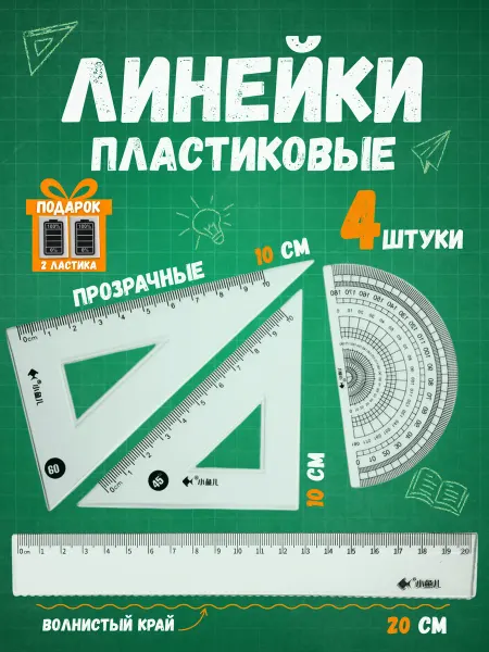Снаб 78 Набор чертёжных линеек два треугольника линейка транспортир