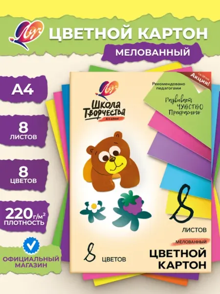 Луч Цветной картон "Школа творчества" А4, 8 цв, 8 л, мел