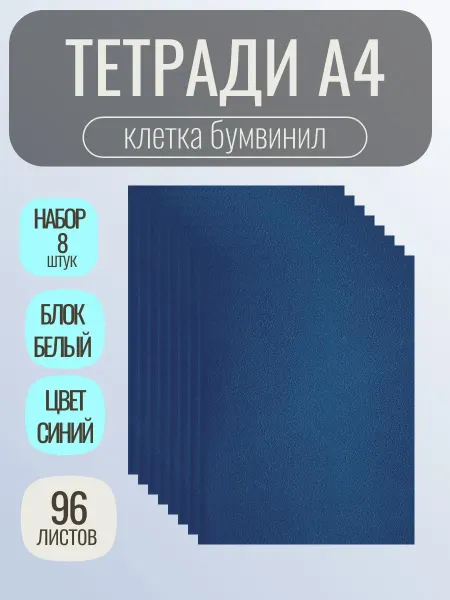 Тетрадь А4 96 листов Набор 8шт. бумвинил