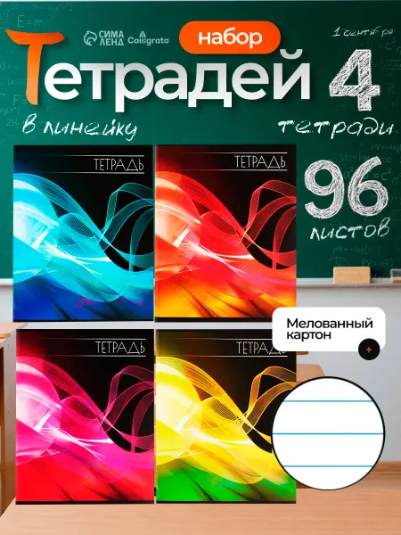 Calligrata Тетрадь в линейку 96листов набор