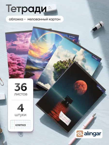 Alingar Тетрадь общая 36 л А5 клетка 4 шт