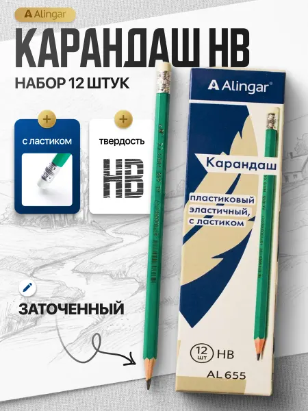 Alingar Карандаши простые чернографитные с ластиком 12 штук