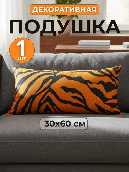 Подушка декоративная 30x60 см, Нипромтекс, чехол полисатин, наполнитель силиконизированное волокно