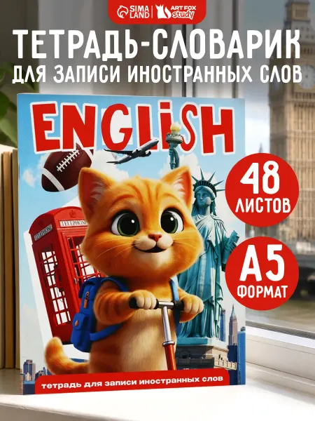 Сима-Ленд & ArtFox Тетрадь - словарь для записи иностранных слов 48 л