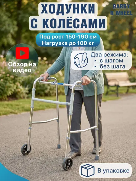 Barry Ходунки R Wheel хром для взрослых и пожилых