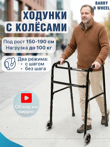 Barry Ходунки для пожилых R Wheel с колесами