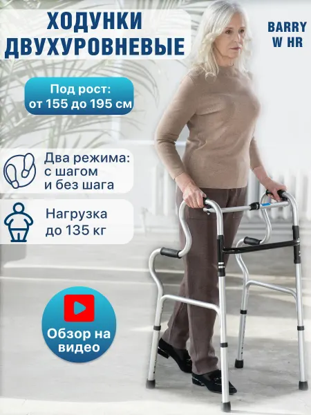 Barry Двухуровневые шагающие Ходунки для пожилых W HR