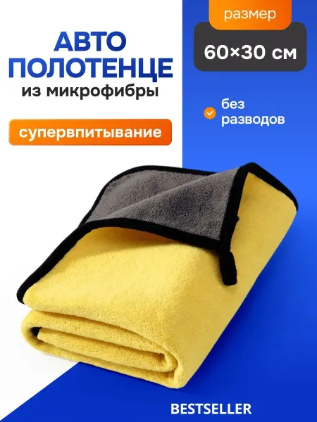 Bestseller Тряпка для автомобиля из микрофибры 30x60 см двусторонняя
