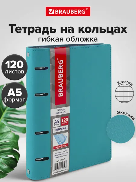 Brauberg Тетрадь на кольцах со сменным блоком А5, обложка под кожу