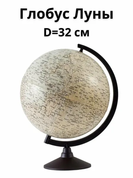 GlobusOff Глобус Луны Classic d=32 см