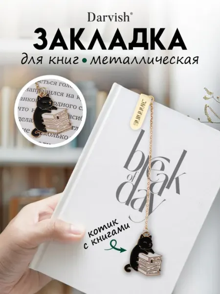 Darvish TM Закладка металлическая Кот с книгами