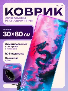 URZUS Коврик для мышки игровой, большой 30x80 cm с RGB-подсветкой (UR-5332103)