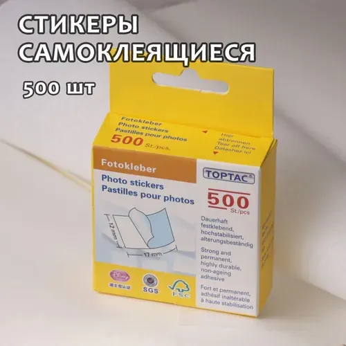 Fotografia Стикеры для фото самоклеящиеся 500 шт
