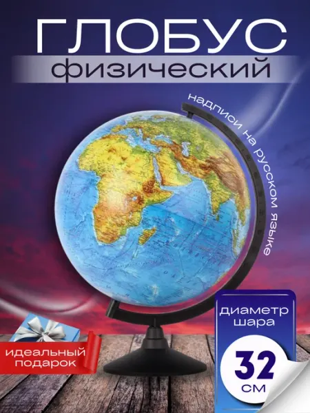 GLOBEN GGG Глобус физический настольный Классик