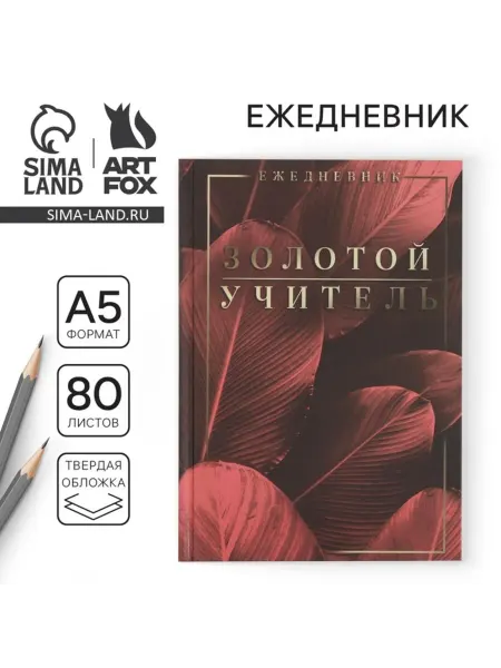 My Sweet Home Ежедневник недатированный А5 с твердым переплетом