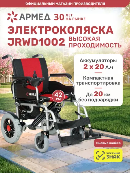 Армед Инвалидная коляска с электроприводом JRWD1002