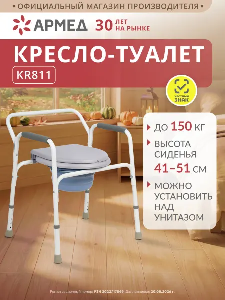 Армед Кресло туалет для пожилых и инвалидов KR811