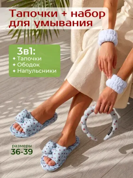 Тапочки и набор для умывания 3в1