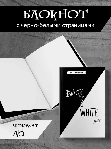 Эксмо Black&White Note. Блокнот с черными и белыми страницами