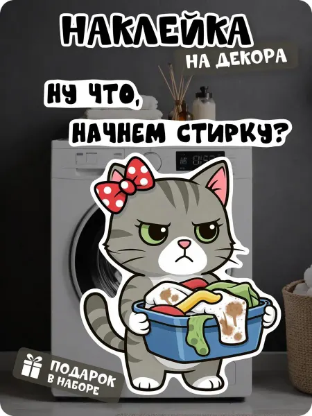 Pandu Наклейка на стиральную машину кот