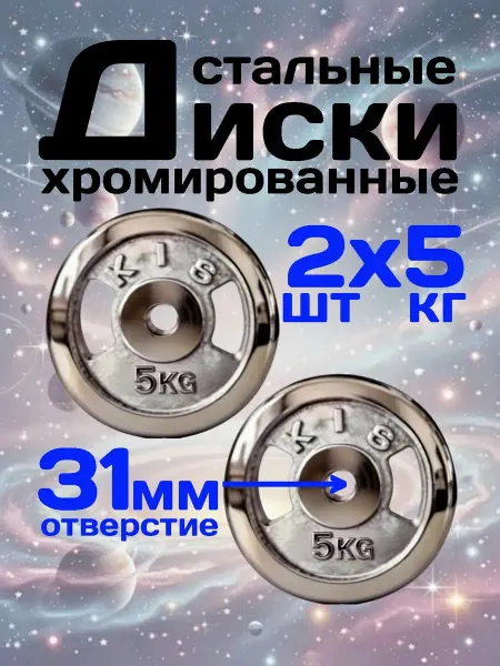 Диски для штанг и гантелей 31мм 5кг 2шт