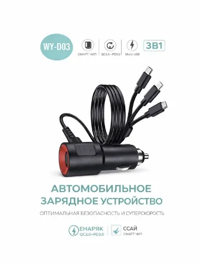 Автомобильное зарядное устройство 3в1