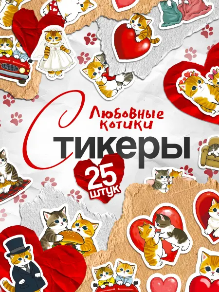 Stickeria Наклейки, мемные котики на телефон
