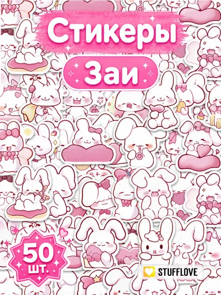 StuffLove Наклейки Милые для детей Розовые Зайки 50шт