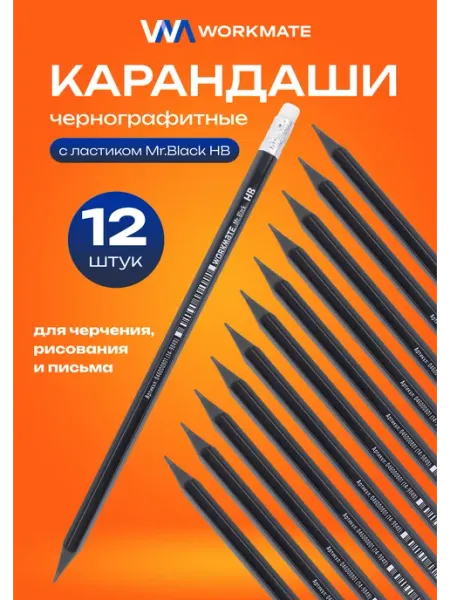 WorkMate Карандаши простые чернографитные с ластиком, 12 штук