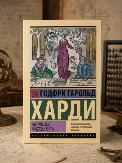 Апология математика. Харди Годфри Гарольд