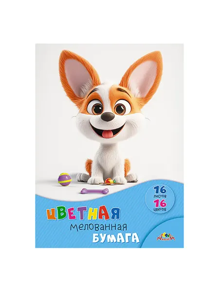 Нет бренда Цветная мелованная бумага А4 Щенок с игрушками