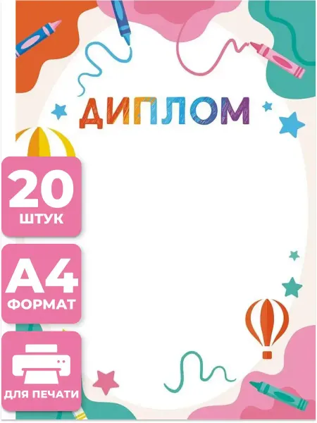 Краски шоу Грамота детская Диплом для принтера школьная 20 шт А4