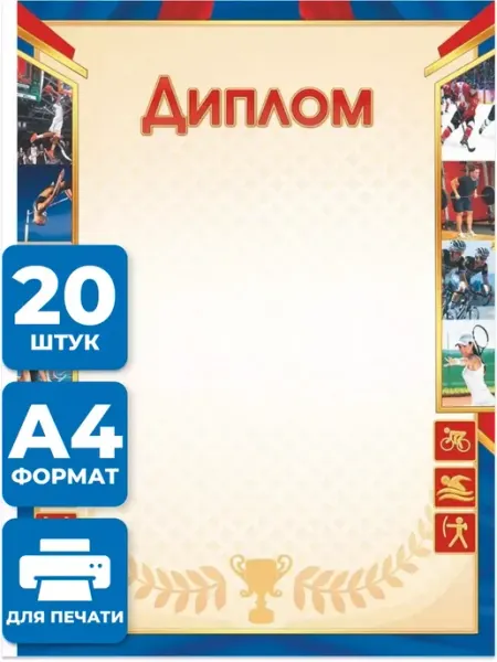 Краски шоу Грамота Спортивный диплом 20 шт А4