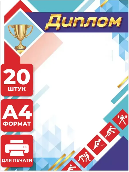 Краски шоу Диплом за спортивные достижения 20 шт А4