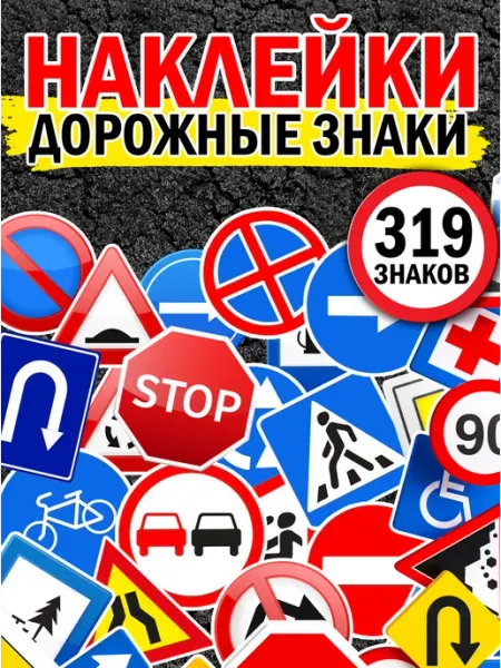 Фабрика Настроения Наклейки Дорожные знаки для автошколы и ПДД, 319 шт, А5