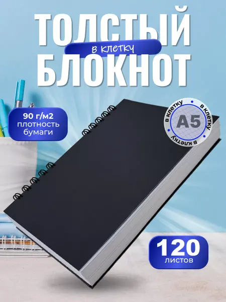 СмайлПринт Блокнот А5 для записей в клетку черный скетчбук