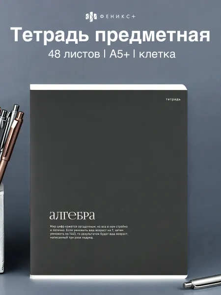 Феникс+ Тетрадь предметная в клетку алгебра 48 л А5+