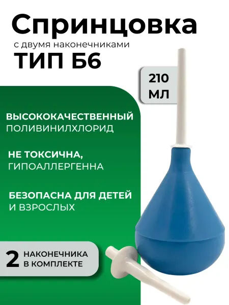 АЛЬФАПЛАСТИК Спринцовка (210 мл.) "Альфа" тип Б №6 с двумя наконечниками