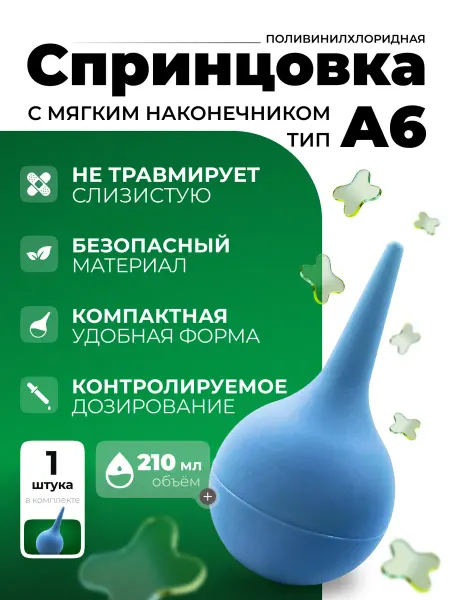 АЛЬФАПЛАСТИК Спринцовка (210 мл.) А №6 с мягким наконечником