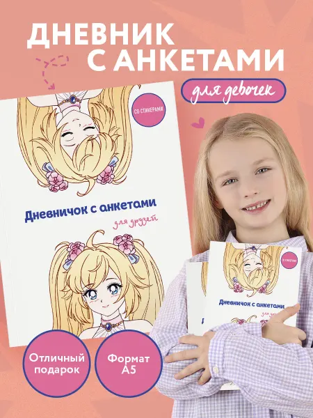 Эксмо Дневничок с анкетами для друзей на лето школьные каникулы
