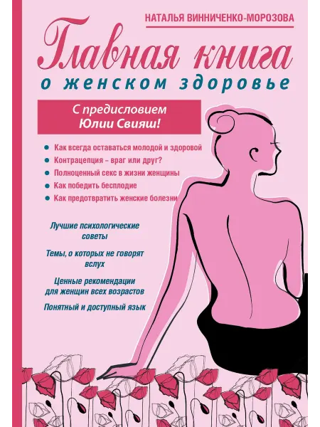 АСТ Главная книга о женском здоровье