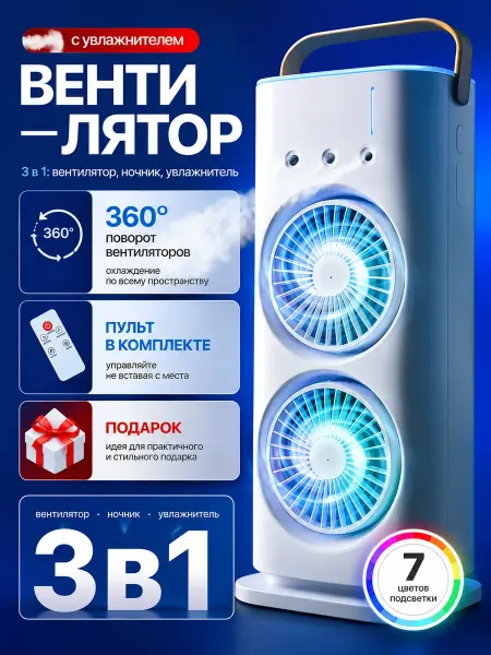 Вентилятор настольный с увлажнителем портативный 3в1
