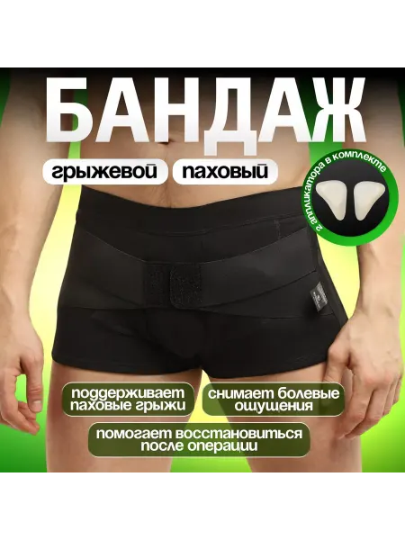 Крейт Бандаж от паховой грыжи