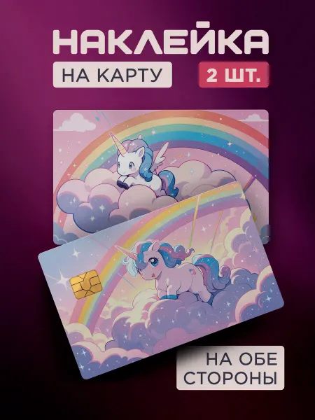 Наклейка на карту банковскую детская Единорог