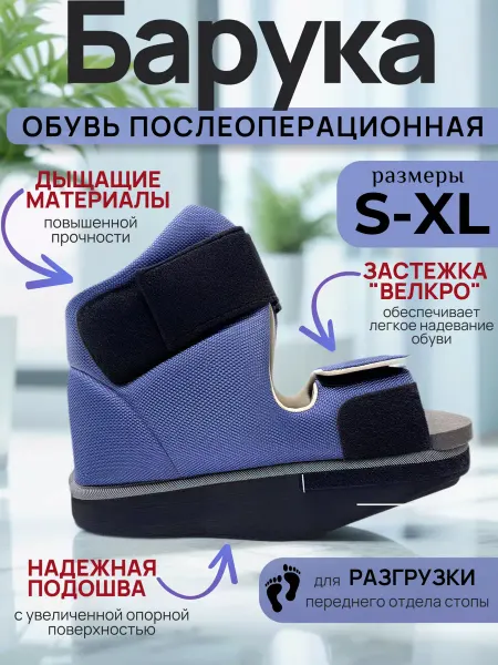 Ортопедические товары Обувь послеоперационная барука