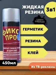 Жидкая резина Фикс Про 3в1, 1 шт. Серый.