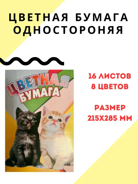 Бумага цветная "Мои друзья" (односторонняя)