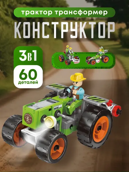 Конструктор Детский Конструктор Сельскохозяйственная техника для мальчиков 3в1