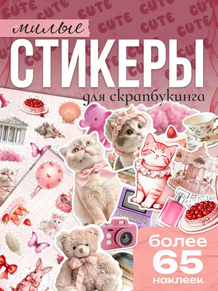 Вауклейки Наклейки для скрапбукинга, милые про любовь, набор 65 шт