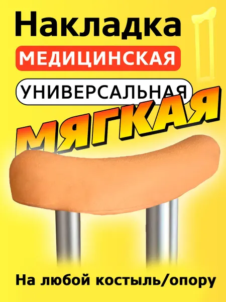 Прогресс Накладка подмышечная мягкая для костыля, взрослая, детская